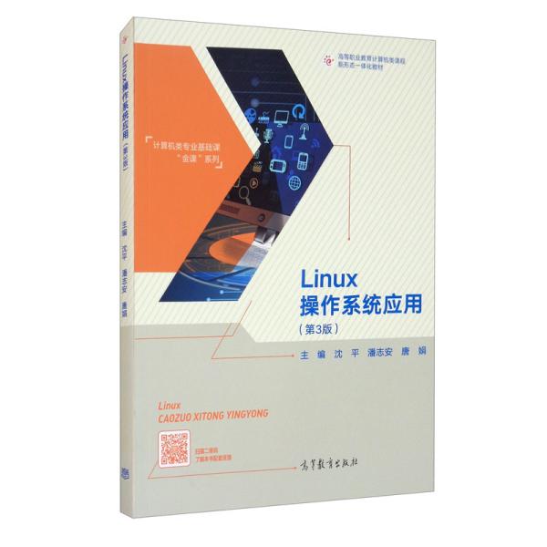 Linux操作系统应用（第3版）  沈平、潘志安、唐娟 高等教育出版社 9787040542844