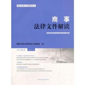 商事法律文件解读（2020年第12辑，总第192辑）