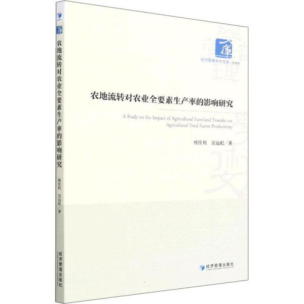 农地流转对农业全要素生产率的影响研究