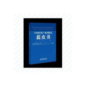 中国医药产业国际化蓝皮书（2021）