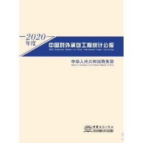2020年度中国对外承包工程统计公报