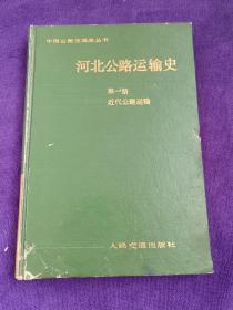 河北公路运输.第一册.近代公路运输 .