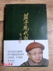 流沙河 亲笔签名、钤印本：《庄子现代版》 1版1印