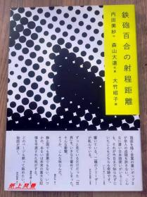 【重磅】  日本摄影大师：森山大道（Daido Moriyama）英文亲笔签名摄影集：《鉄砲百合の射程距离》 【日文原版】