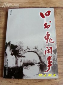 【书话签名系列】版本专家--虎闱【陈克希】亲笔签名本：《旧书鬼闲事》（有上款）