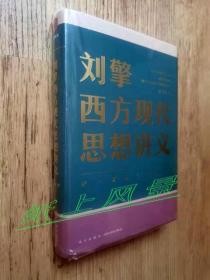 网红哲学家 刘擎 亲笔签名本：《刘擎西方现代思想讲义》护封精装本