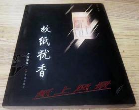 【书话、签名系列】南京大学教授---徐雁 亲笔签名、题词卡：《故纸犹香》（古玩家说丛书）  绝版库存书，多书影