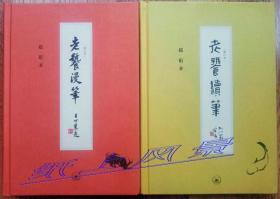 赵珩 毛笔签名+钤印本：《老饕漫笔（增订本）》+《老饕续笔（增订本 ）》 精装本 两册合售 皆签名、钤印 ，1版1印
