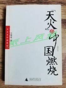 文史和美术史研究专家--王观泉（已故） 亲笔签名、题跋、钤印本 《天火在中国燃烧》（增补本） 钤3方印章