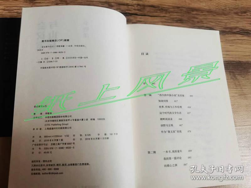 著名批评家---李敬泽 签名+题词本：《会议室与山丘 》护封精装本