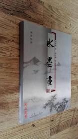 著名画家--谢稚柳 钤印两方，谢小珮 亲笔签名本：《水墨画》 汉英对照版图册