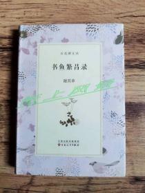 藏书家--谢其章 亲笔签名、钤印本 ：《书鱼繁昌录》（百花潭文丛）护封精装本 书话集