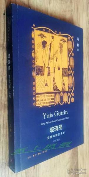 法学及古文学跨学科学者---冯象 亲笔签名本：《玻璃岛：亚瑟与我三千年》（第二版）  库存新书