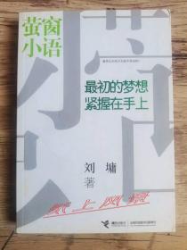 美籍华裔作家 刘墉 亲笔签名本：《萤窗小语:最初的梦想紧握在手上》