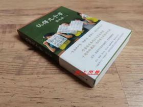 张大春 亲笔签名本：《认得几个字》（十周年珍藏版） 1版1印