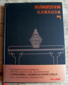 作家、古董家具收藏家--海岩 亲笔签名本《姚黄魏紫俱零凋：红木家具古今谈 》精装本 铜版纸彩色印刷