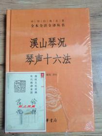 【中华书局经典名著签名系列】徐樑、陈忱 亲笔双签名本：《溪山琴况 琴声十六法》（中华经典名著全本全注全译丛书）签名于藏书票上