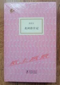 藏书家--谢其章 亲笔签名、钤印本 ：《北河沿日记》（海豚书馆102） 精装本
