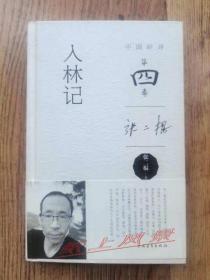 【毛边签名诗集】新锐诗人---张二棍 亲笔签名、钤印诗集：《入林记》中国好诗（第四季） 限量精装毛边本