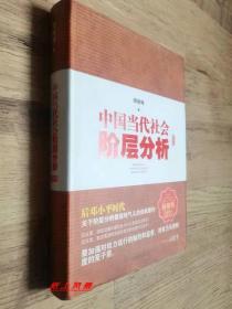 【亲签本】《中国当代社会阶层分析》作者亲笔签名本 护封精装 最新修订全本