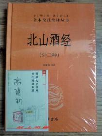 【中华书局经典名著签名系列】 高建新 亲笔签名、钤印本：《北山酒经（外二种）》（中华经典名著全本全注全译丛书）签名于藏书票上