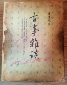 许进雄 亲笔签名本：《古事杂谈》 （25 开本）