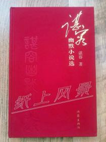 89岁女作家---谌容(已故) 亲笔签名、钤印：《 谌容幽默小说选》 绒布面硬精装 书后附：谌容创作年表