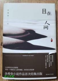 女诗人--余秀华 亲笔签名本：《且在人间》护封布面精装插图本 （亲笔手写签名，非签章版）