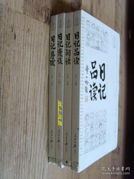 【毛边本】书脉日记文丛系列（全四册）：《日记闲话》、《日记序跋》、《日记漫谈》、《日记品读》 毛边未裁本