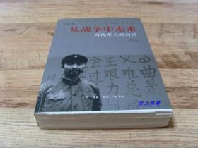 【毛边+钤印本】 开国上将张爱萍之子--张胜将军 钤印毛边本：《从战争中走来：两代军人的对话（张爱萍人生记录）》修订版