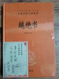 【中华书局经典名著签名系列】绍兴社科院研究员 张仲清 亲笔签名、题词本：《越绝书》（中华经典名著全本全注全译丛书） 签名于藏书票上