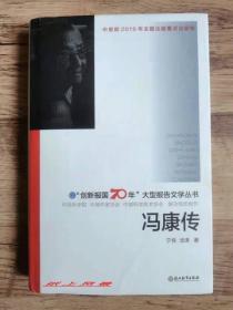 【院士签名系列】中国科学院院士、数学家：汤涛 亲笔签名本《冯康传》 （创新报国70年大型报告文学丛书） 护封精装本