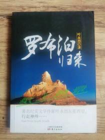 叶永烈 亲笔签名、钤印本：《罗布泊归来》  该签名本孔网未见