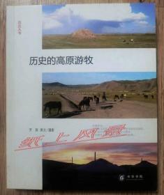 【学者签名系列】罗新 亲笔签名本：《历史的高原游牧：出古入今》中华书局2011年1版1印