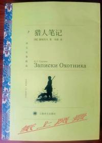 资深俄语翻译家--冯春 亲笔签名本：《猎人笔记》（译文名著精选）