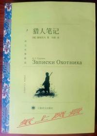 【翻译家签名系列】资深俄语翻译家 冯春 亲笔签名本：《猎人笔记》 （译文名著精选）