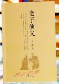 止庵 亲笔签名、钤印本：《老子演义》 中华书局老版版