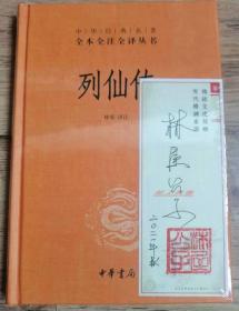 【中华书局经典名著签名系列】 林屋公子 亲笔签名、钤印本：《列仙传》（中华经典名著全本全注全译丛书）签名于藏书票上