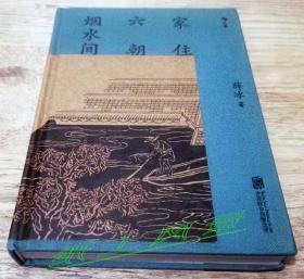 南京著名学者、作家---薛冰 亲笔签名、钤印本：《家住六朝烟水间》全面图文增订彩色版、布面精装本、四色彩印，低于【八折销售】