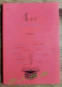 巴金研究专家--周立民 签名、题词本：《书春秋：巴金及与其有关的书》 彩色印刷图册， 珍本书影极多