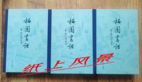 【书话类签名系列】著名藏书家---胡从经 亲笔签名、钤印本：《柘园书话》（上中下）硬精装、毛边本