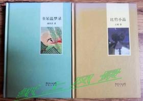 谢其章+止庵两人 亲笔签名、钤印（上款题词）：《书呆温梦录》+ 《比竹小品》 精装书话集（两册合售）