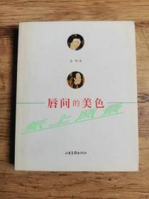学者女作家--孟晖 签名本：《唇间的美色》137幅彩色插图 1版1印