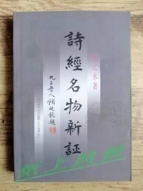 扬之水 亲笔、题词签名本：《诗经名物新证》插图版 北京古籍2000年1版1印 书品佳