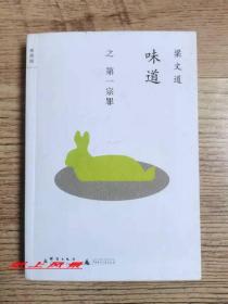 梁文道 亲笔签名、钤印本：《味道之第一宗罪》13年1版1印
