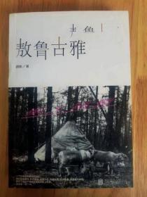 纪录片导演【顾桃 亲笔签名藏书票】：《敖鲁古雅·敖鲁古雅》 1版1印 多珍贵照片