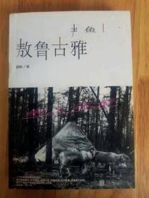 【导演签名系列】纪录片导演--顾桃 亲笔签名本：《敖鲁古雅·敖鲁古雅》 1版1印 多珍贵照片