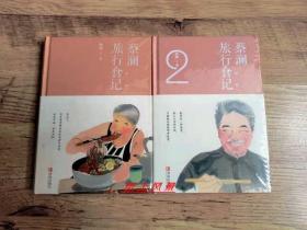 食神--蔡澜 亲笔签名本：《蔡澜旅行食记》+《蔡澜旅行食记.2》两册合售，精装本，彩色插图多幅