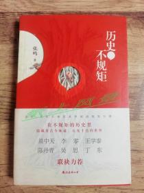 著名学者--张鸣 亲笔签名本：《历史，不规矩》