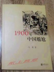 著名学者、作家---马勇 毛笔签名、钤印本：《1900年中国尴尬》